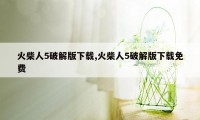 火柴人5破解版下载,火柴人5破解版下载免费