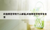 岭南师范学院个人邮箱,岭南师范学院学生主页