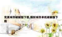 完美城市破解版下载,模拟城市单机破解版下载