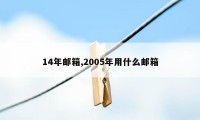 14年邮箱,2005年用什么邮箱