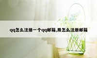 qq怎么注册一个qq邮箱,用怎么注册邮箱
