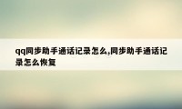 qq同步助手通话记录怎么,同步助手通话记录怎么恢复