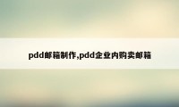 pdd邮箱制作,pdd企业内购卖邮箱