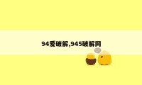 94爱破解,945破解网