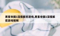 黑客帝国1深度解密游戏,黑客帝国1深度解密游戏视频