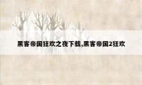 黑客帝国狂欢之夜下载,黑客帝国2狂欢