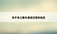 关于史上最长通话记录的信息