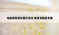 电脑黑客背影图片高清,黑客电脑背景图