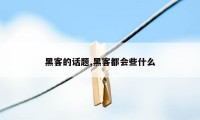 黑客的话题,黑客都会些什么