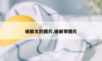 破解文的图片,破解带图片