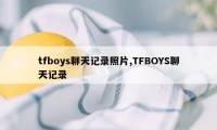 tfboys聊天记录照片,TFBOYS聊天记录