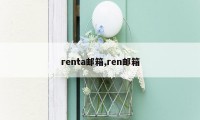 renta邮箱,ren邮箱