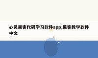 心灵黑客代码学习软件app,黑客教学软件中文