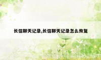 长信聊天记录,长信聊天记录怎么恢复