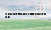 益盟2022破解版,益盟手机破解版旧版本苹果