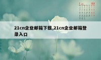 21cn企业邮箱下载,21cn企业邮箱登录入口