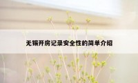 无锡开房记录安全性的简单介绍