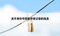 关于身份号码查开房记录的信息