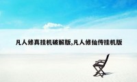 凡人修真挂机破解版,凡人修仙传挂机版