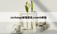 ezchange邮箱架设,ezweb邮箱