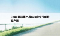 linux邮箱账户,linux命令行邮件客户端