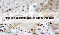 女帝成长计划破解最新,女帝成长记破解版