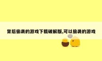 背后偷袭的游戏下载破解版,可以偷袭的游戏