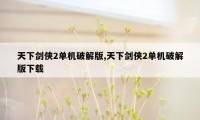 天下剑侠2单机破解版,天下剑侠2单机破解版下载