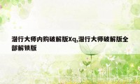 潜行大师内购破解版Xq,潜行大师破解版全部解锁版