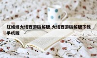 红蜻蜓大话西游破解版,大话西游破解版下载手机版