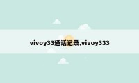 vivoy33通话记录,vivoy333