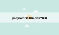 ponycar公司邮箱,PONY官网