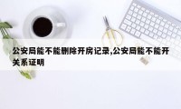 公安局能不能删除开房记录,公安局能不能开关系证明