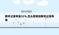 聊天记录恢复31%,怎么把微信聊天记录恢复