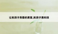 让熊孩子羡慕的黑客,熊孩子黑科技