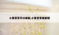 小翼管家可以破解,小翼管家破解版