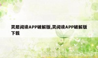 灵犀阅读APP破解版,灵阅读APP破解版下载