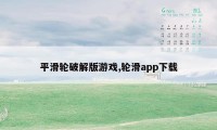 平滑轮破解版游戏,轮滑app下载