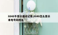 8848不显示通话记录,8848怎么显示来电号码姓名