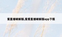 蜜直播破解版,蜜爱直播破解版app下载