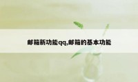 邮箱新功能qq,邮箱的基本功能