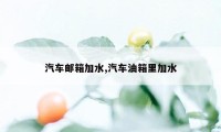 汽车邮箱加水,汽车油箱里加水