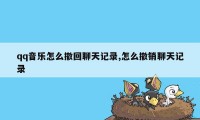 qq音乐怎么撤回聊天记录,怎么撤销聊天记录