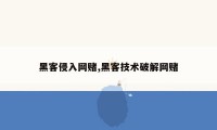 黑客侵入网赌,黑客技术破解网赌