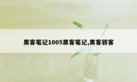 黑客笔记1005黑客笔记,黑客骇客