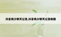 抖音杨少聊天记录,抖音杨少聊天记录截图