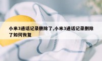 小米3通话记录删除了,小米3通话记录删除了如何恢复