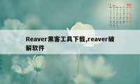 Reaver黑客工具下载,reaver破解软件