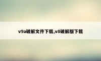 v9a破解文件下载,v8破解版下载