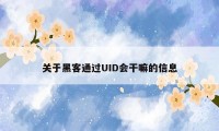 关于黑客通过UID会干嘛的信息